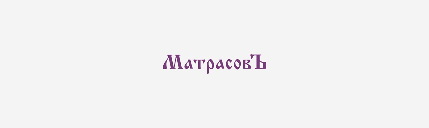 Матрасовъ Матрасовъ